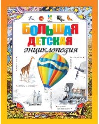 Большая детская энциклопедия