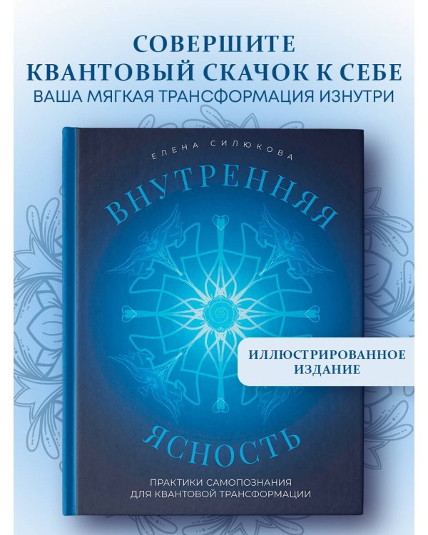 Внутренняя ясность. Практики самопознания для квантовой трансформации