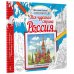 Моя чудесная страна Россия
