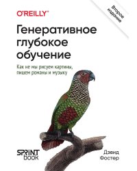 Генеративное глубокое обучение. Как не мы рисуем картины, пишем романы и музыку. 2-е межд изд.