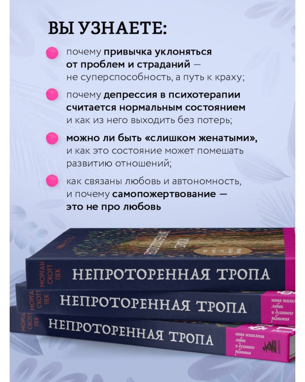 Непроторенная тропа. Новая психология любви и духовного развития