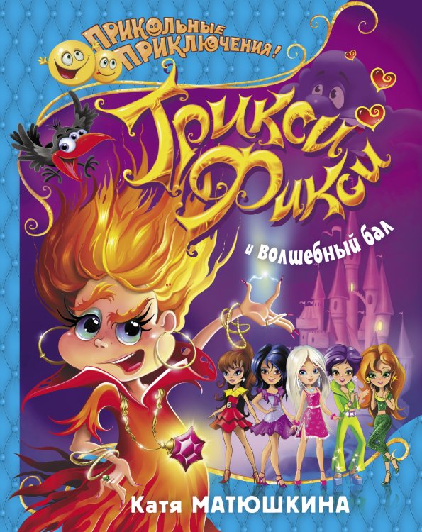 Прикольные приключения Трикси-Фикси и волшебный бал