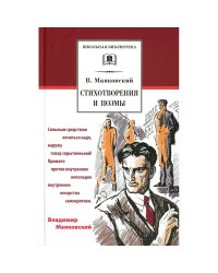 ШБ Маяковский. Стихотворения и поэмы