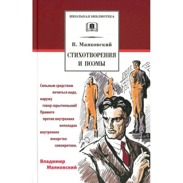 ШБ Маяковский. Стихотворения и поэмы