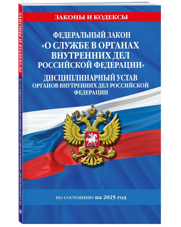 ФЗ "О службе в органах внутренних дел Российской Федерации". Дисциплинарный устав органов внутренних дел Российской Федерации по сост. на 2025 год / ФЗ №342-ФЗ