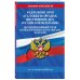 ФЗ "О службе в органах внутренних дел Российской Федерации". Дисциплинарный устав органов внутренних дел Российской Федерации по сост. на 2025 год / ФЗ №342-ФЗ