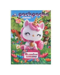 Волшебные котята. Раскраска. 214х290 мм. Скрепка. 16 стр. Умка в кор.50шт