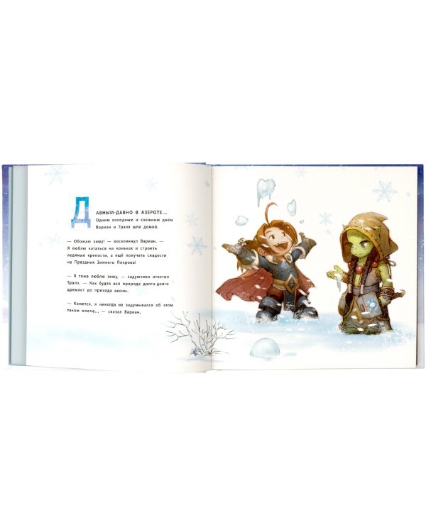 Снежный бой: Сказка про Warcraft