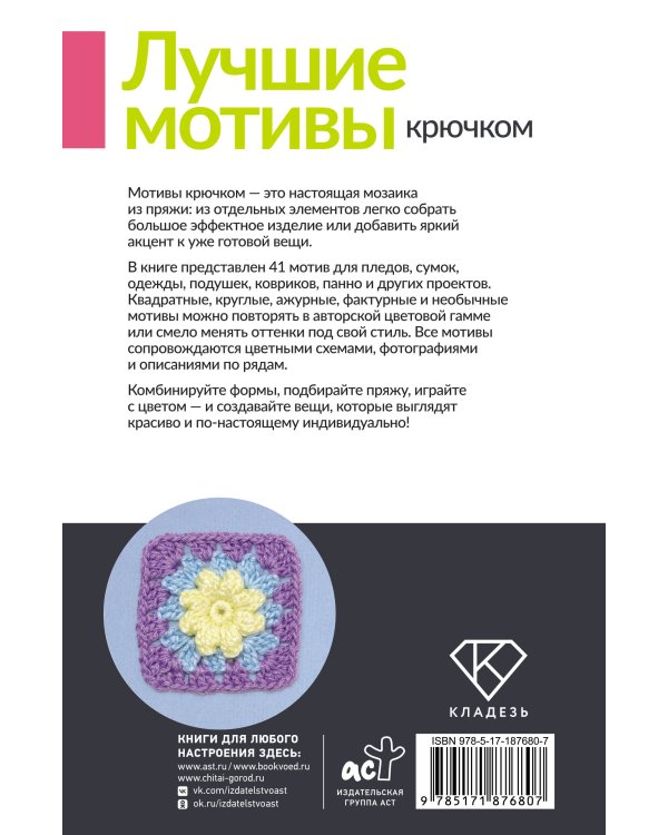 Дополнительное изображение книги «Лучшие мотивы крючком для пледов, сумок, одежды и декора. 41 мотив»