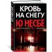 Кровь на снегу