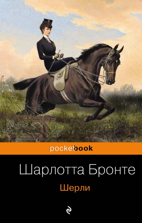 Обложка книги «Шерли» — Бронте Шарлотта, ISBN 9785040955428