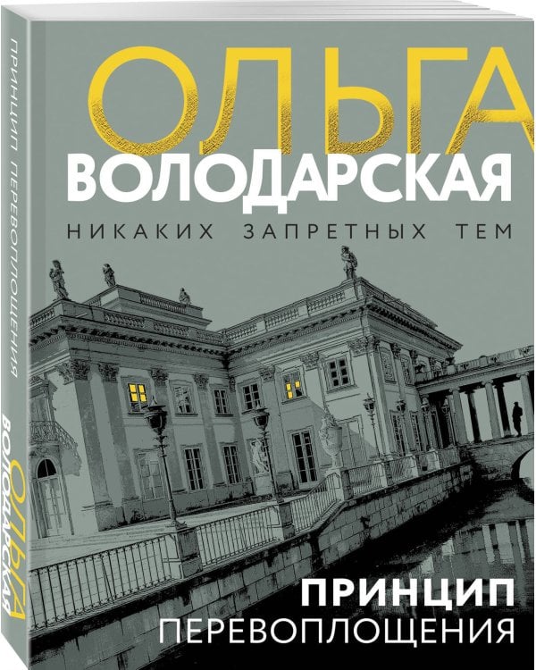 Принцип перевоплощения