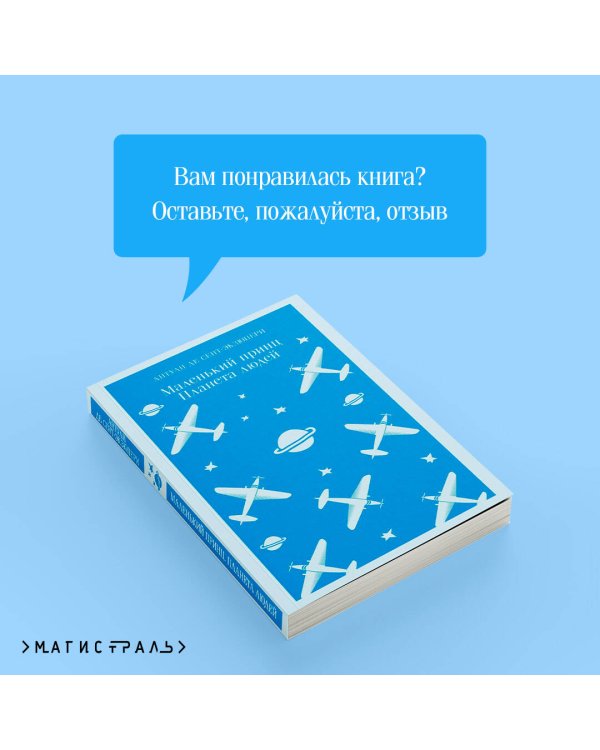 Маленький принц. Планета людей