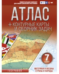 Атлас + контурные карты 7 класс. Материки и океаны. Страны и народы. ФГОС (с Крымом)