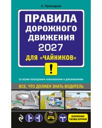 ПДД 2027 для "чайников"