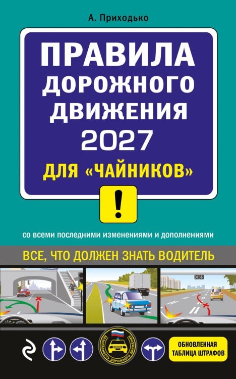 Обложка книги «ПДД 2027 для "чайников"» — Приходько Алексей Михайлович, ISBN 9785042510519