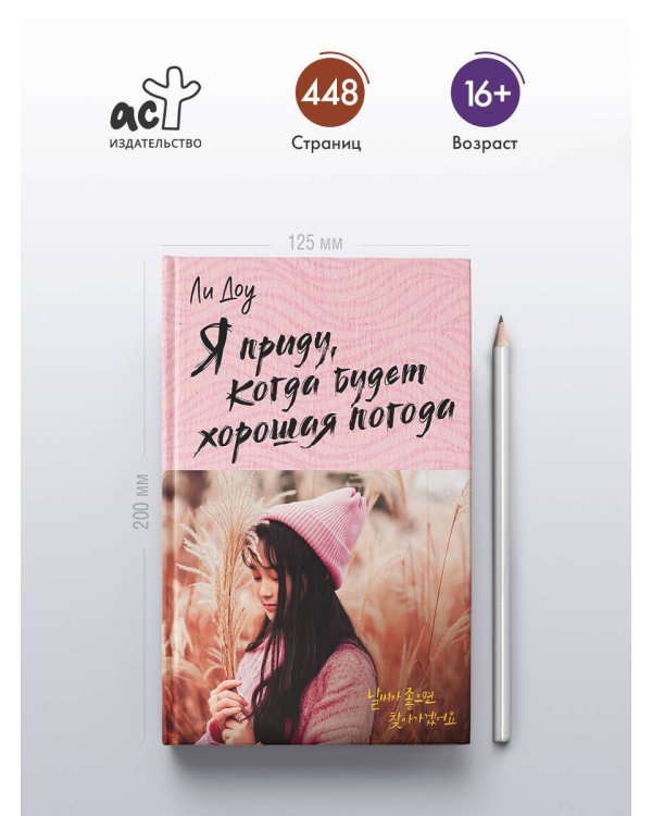 Я приду, когда будет хорошая погода