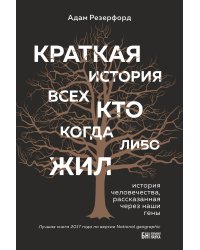 Краткая история всех, кто когда-либо жил