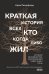 Обложка книги «Краткая история всех, кто когда-либо жил» — Резерфорд Адам, ISBN 9785040943784