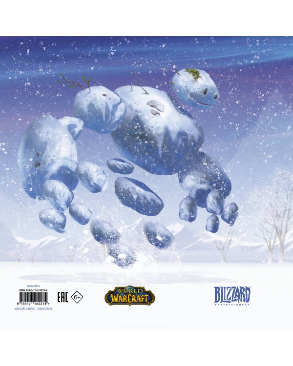 Снежный бой: Сказка про Warcraft
