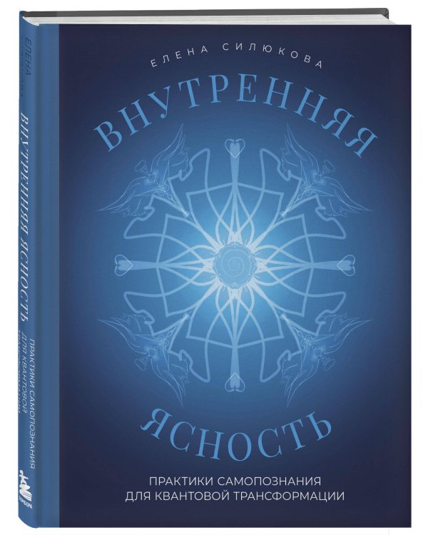 Внутренняя ясность. Практики самопознания для квантовой трансформации