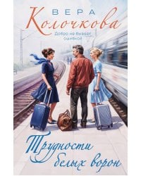 Трудности белых ворон