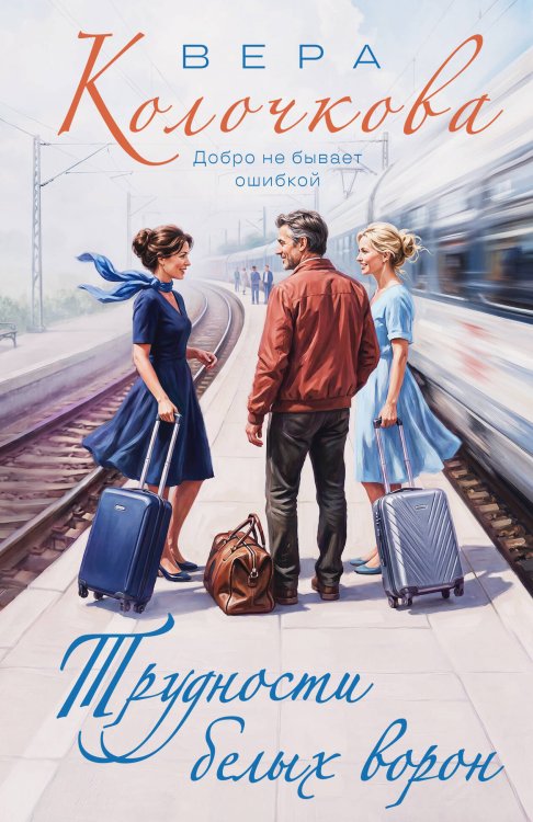 Обложка книги «Трудности белых ворон» — Колочкова Вера Александровна, ISBN 9785042428678