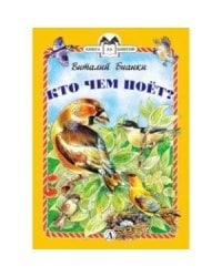 КзК Бианки. Кто чем поёт? (тверд переплет)