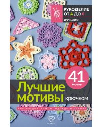Лучшие мотивы крючком для пледов, сумок, одежды и декора. 41 мотив