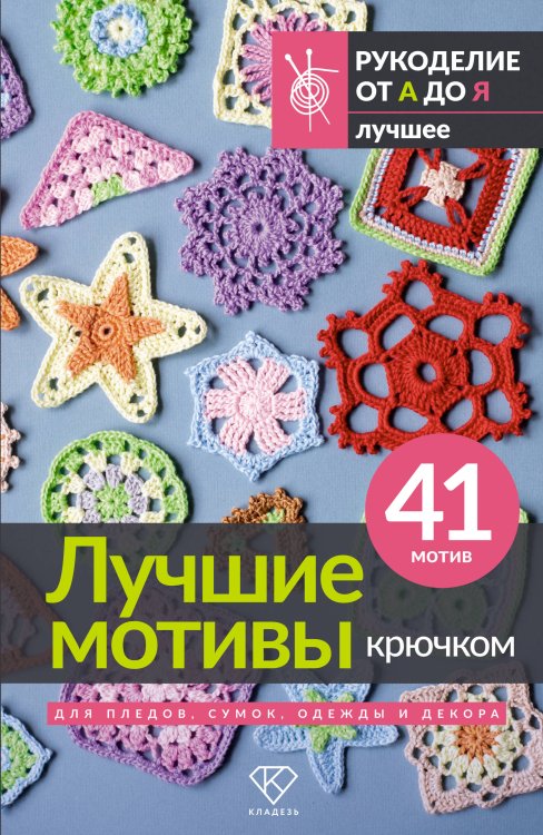 Обложка книги «Лучшие мотивы крючком для пледов, сумок, одежды и декора. 41 мотив» — None, ISBN 9785171876807