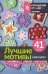 Обложка книги «Лучшие мотивы крючком для пледов, сумок, одежды и декора. 41 мотив» — None, ISBN 9785171876807