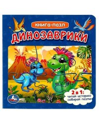 Динозаврики. Книга с 5 пазлами. 2в1. 160х160мм. ЦК. 10 стр. Умка в кор.28шт
