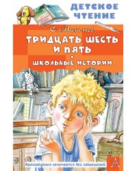 Тридцать шесть и пять. Школьные истории