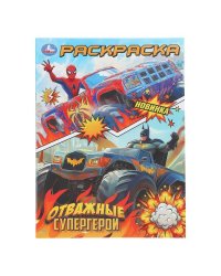 Отважные супергерои. Раскраска. 214х290 мм. Скрепка. 16 стр. Умка в кор.50шт