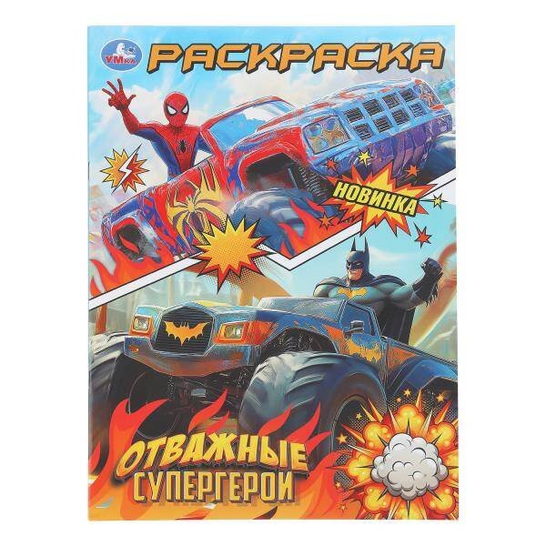 Обложка книги «Отважные супергерои. Раскраска. 214х290 мм. Скрепка. 16 стр. Умка в кор.50шт», ISBN 9785506111801