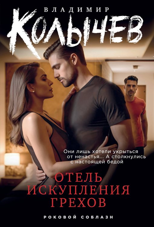 Роковой соблазн Отель искупления грехов