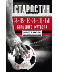 Звезды большого футбола