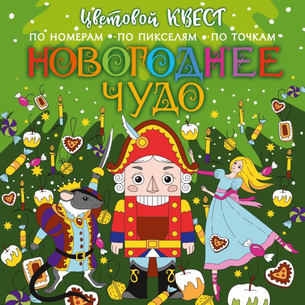 Цветовой квест. Раскрась по номерам Новогоднее чудо