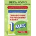 Справочник по русскому языку. 1 класс