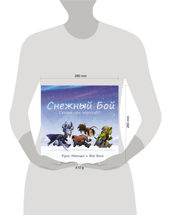 Снежный бой: Сказка про Warcraft