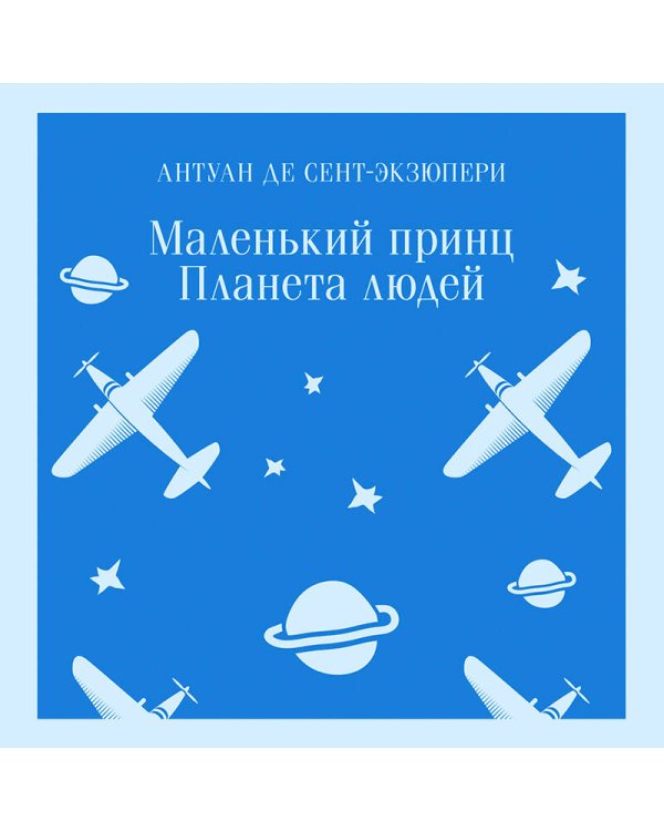 Маленький принц. Планета людей