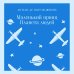 Маленький принц. Планета людей