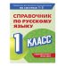 Справочник по русскому языку. 1 класс