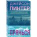 Мертвое озеро. Бестселлер Amazon Прячься