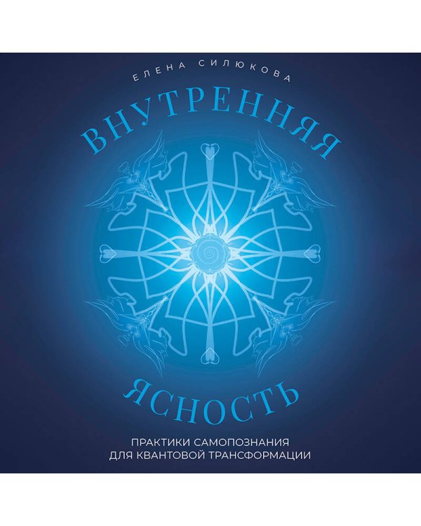 Внутренняя ясность. Практики самопознания для квантовой трансформации