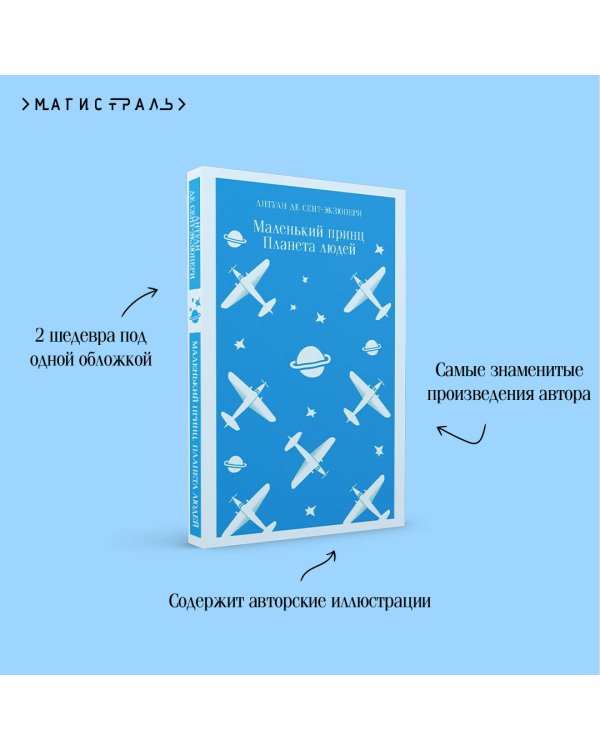 Маленький принц. Планета людей