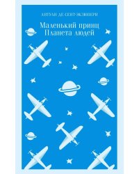 Маленький принц. Планета людей