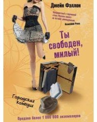 Ты свободен, милый!