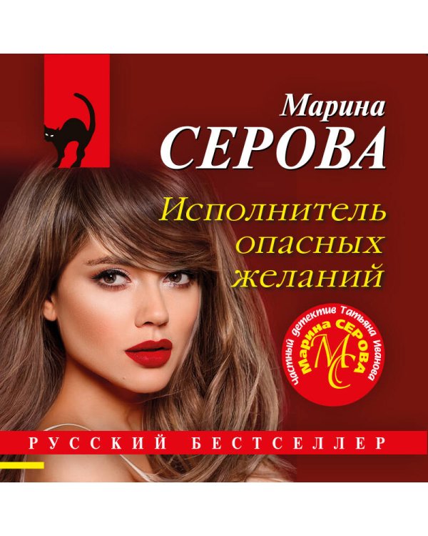 Исполнитель опасных желаний