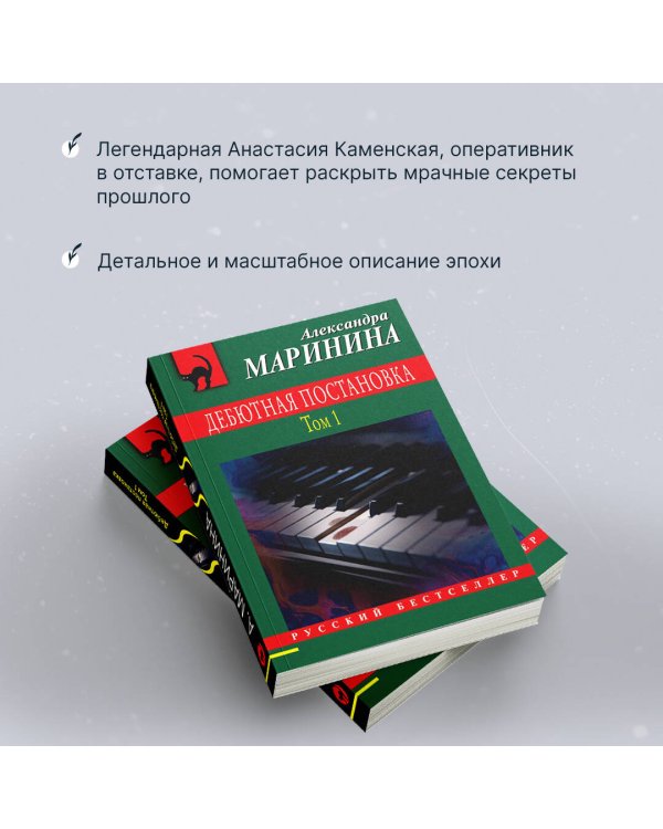Дебютная постановка. Том 1